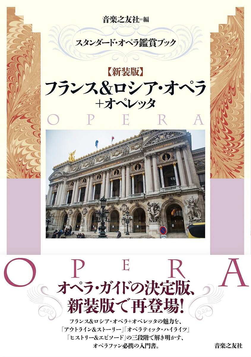 スタンダード・オペラ鑑賞ブック【新装版】フランス＆ロシア・オペラ＋オペレッタ[音楽之友社]