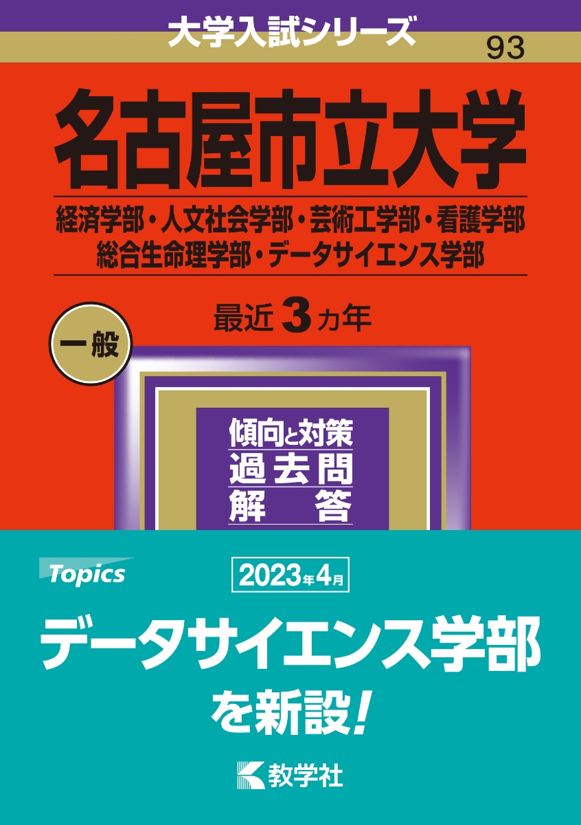 名古屋市立大学 薬学部 赤本 - 語学・辞書・学習参考書