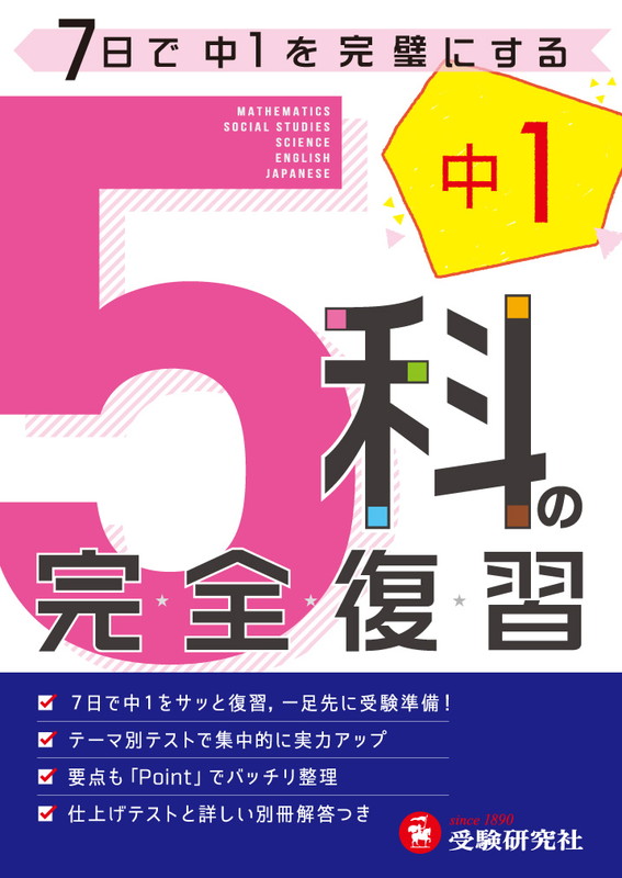 楽天ブックス 中学1年 5科の完全復習 高校入試問題研究会 本