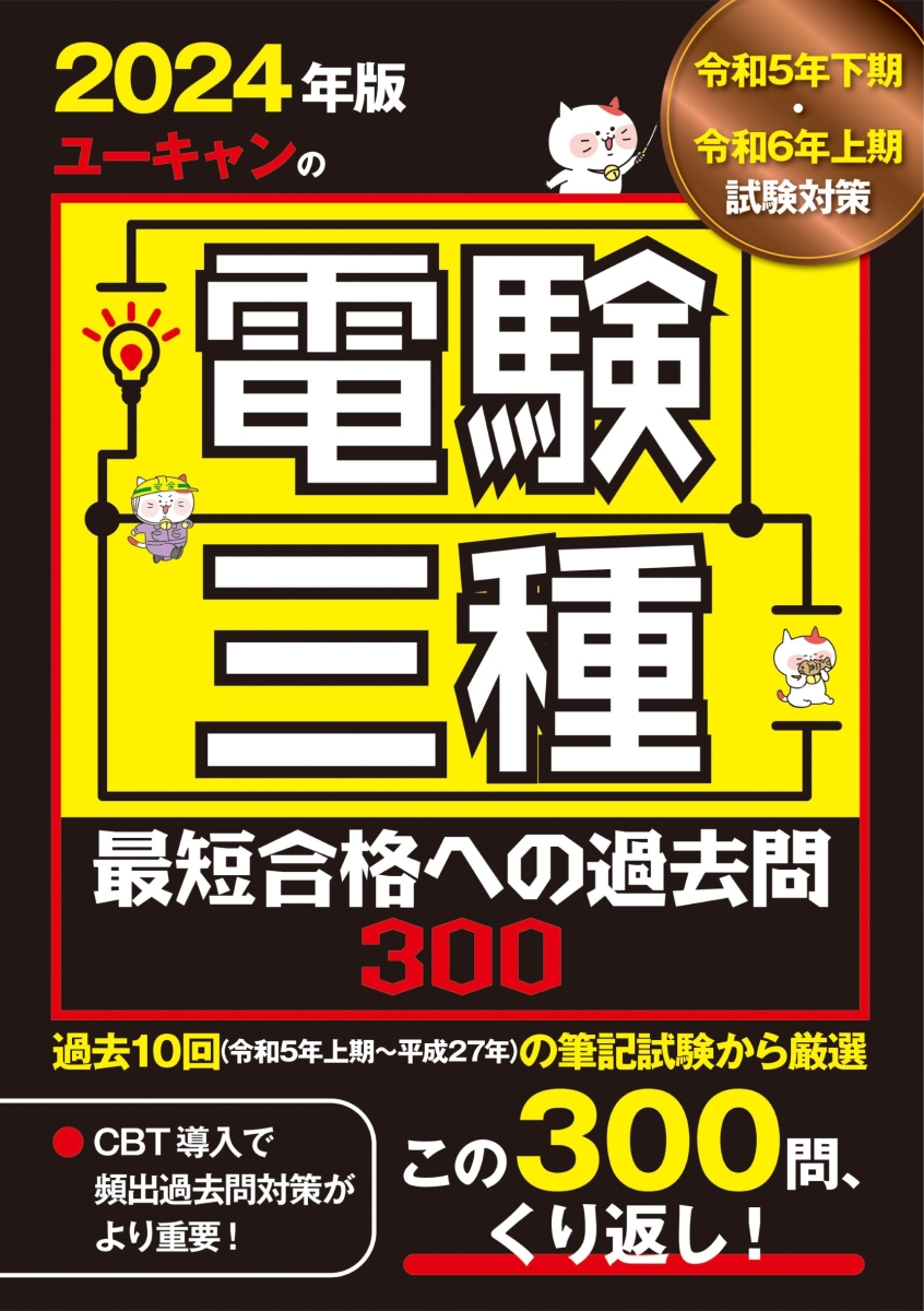 楽天ブックス: 2024年版 ユーキャンの電験三種 最短合格への過去問300