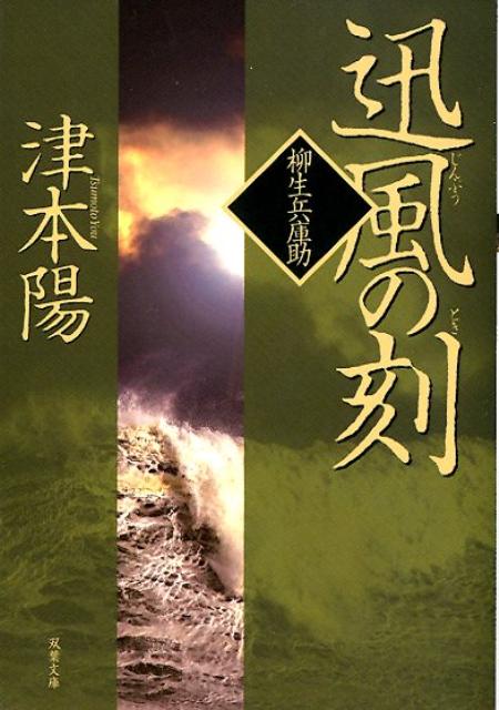 楽天ブックス 迅風の刻 柳生兵庫助 津本陽 本