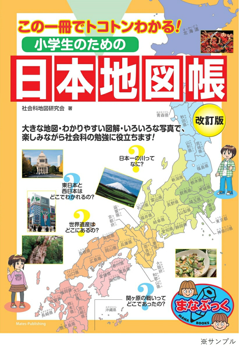 楽天ブックス 小学生のための日本地図帳 改訂版 この一冊でトコトンわかる 社会科地図研究会 本