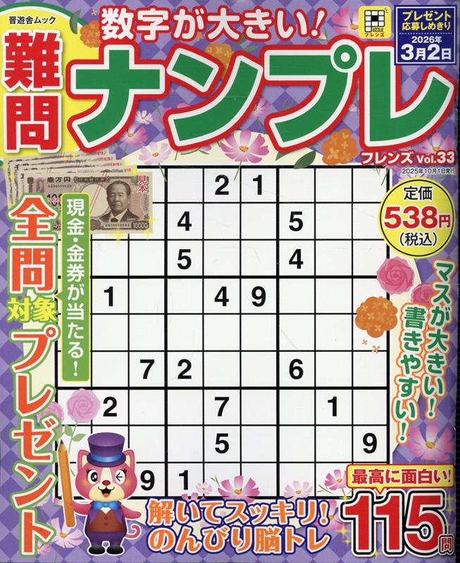 難問ナンプレフレンズ（Vol．33）（晋遊舎ムック）