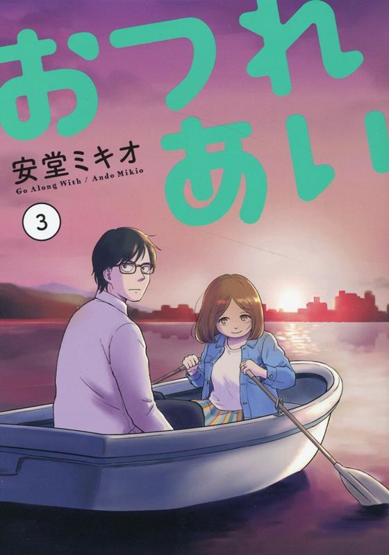 おつれあい(3)（MeDuCOMICS）[安堂ミキオ]