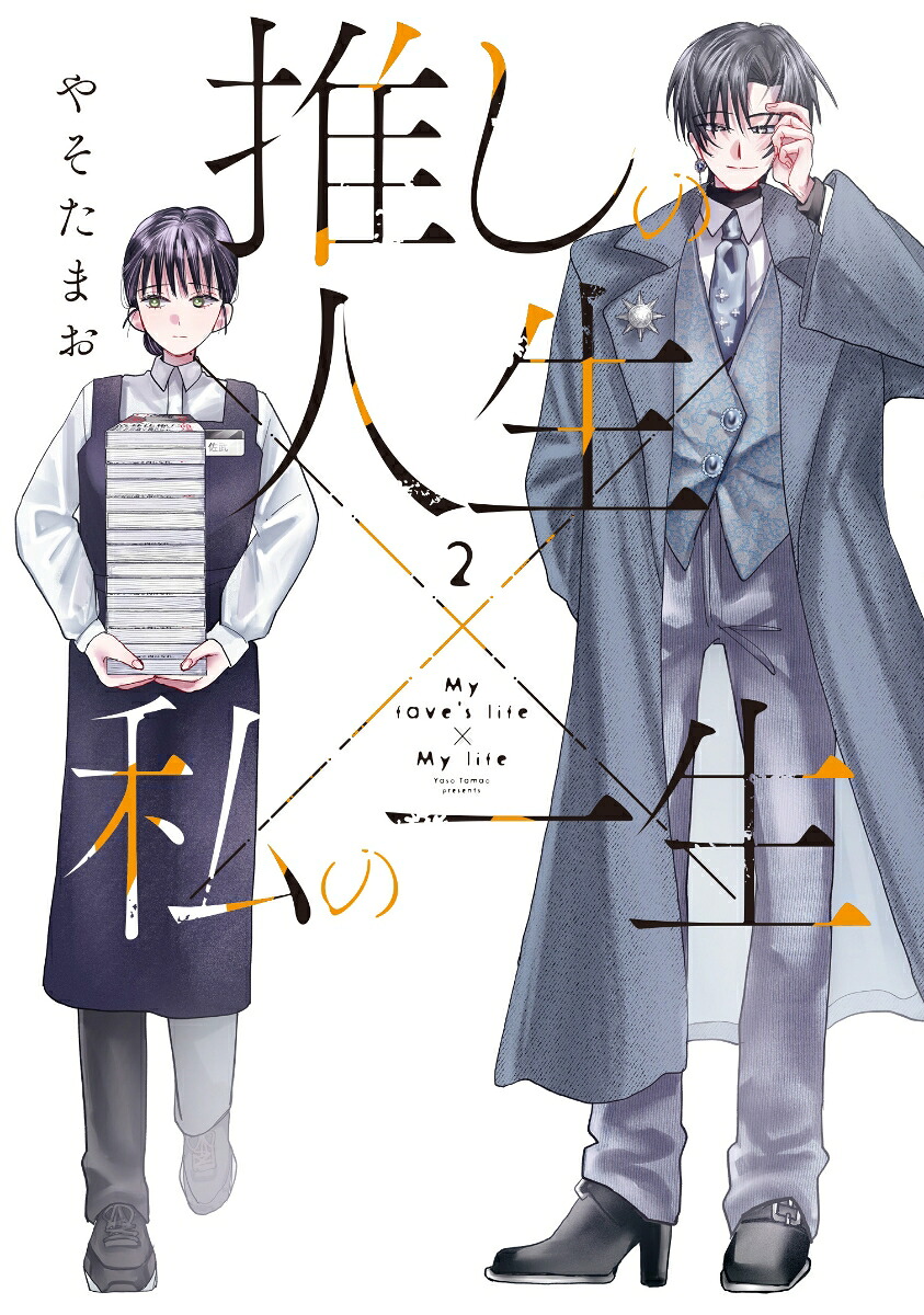 推しの人生×私の一生2（芳文社コミックス）[やそたまお]