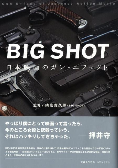 楽天ブックス: Big shot - 日本映画のガン・エフェクト - 納富貴久男 