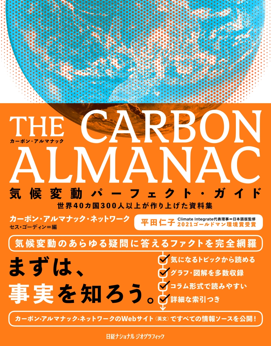 THE CARBON ALMANAC 気候変動パーフェクト・ガイド画像