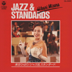 楽天市場】新品 美空ひばり スタンダード・ジャズ・コレクション (CD