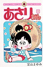 あさりちゃん(33) 表紙