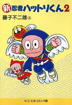 新忍者ハットリくん(2) 表紙