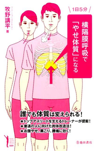 楽天ブックス: 1日5分横隔膜呼吸で「やせ体質」になる - 牧野講平