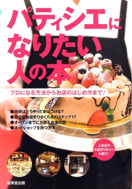 楽天ブックス パティシエになりたい人の本 プロになる方法からお店のはじめ方まで 成美堂出版株式会社 本