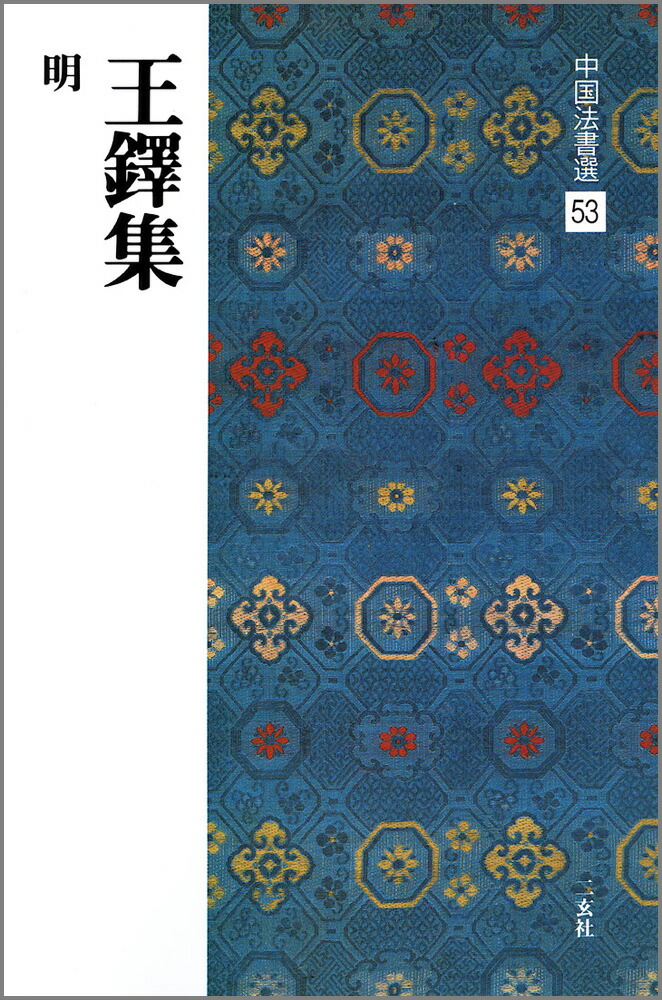 楽天市場】王鐸法書精選 古代経典碑帖善本 中国語書道/王铎