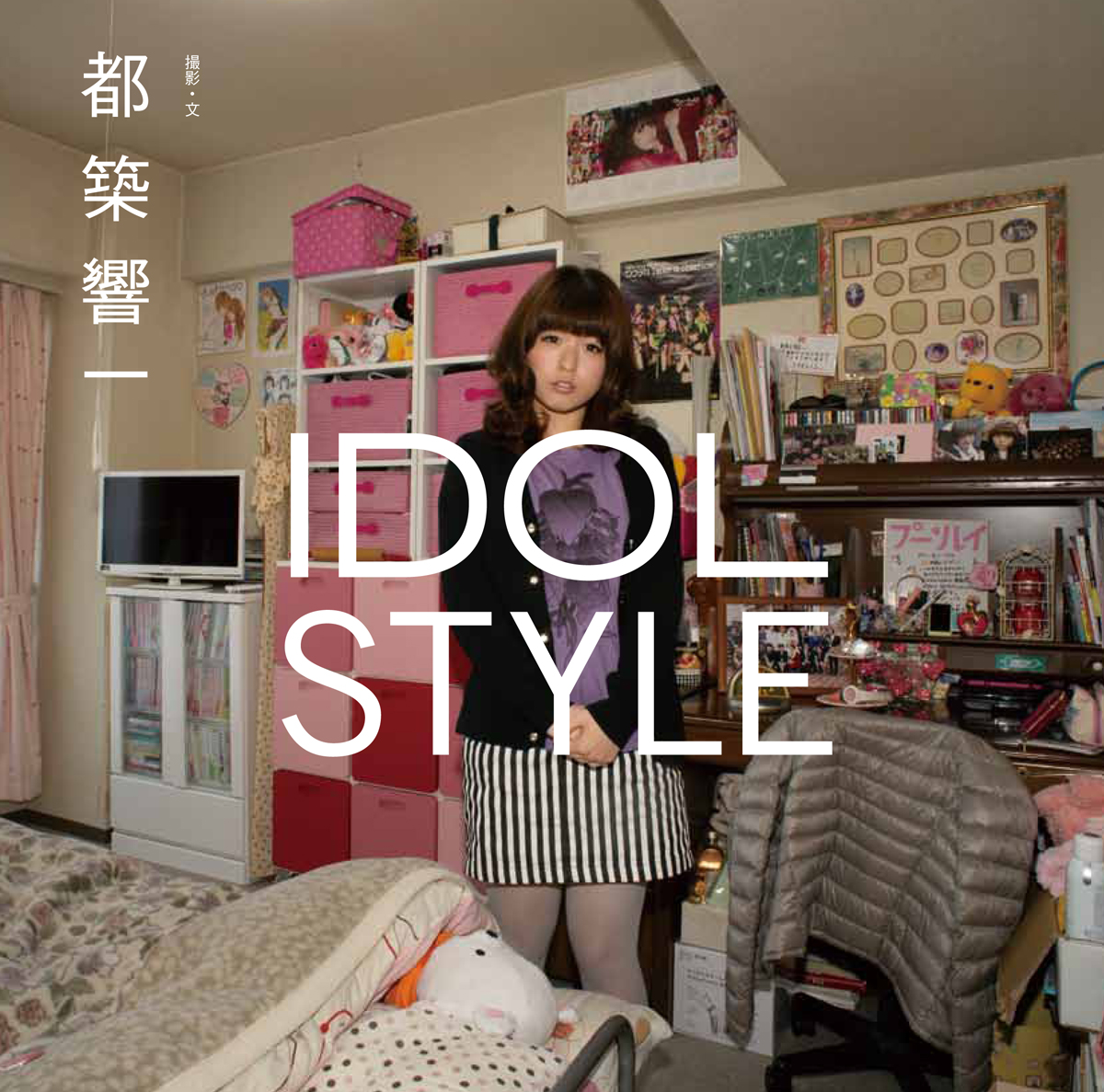 楽天ブックス Idol Style 都築響一 本