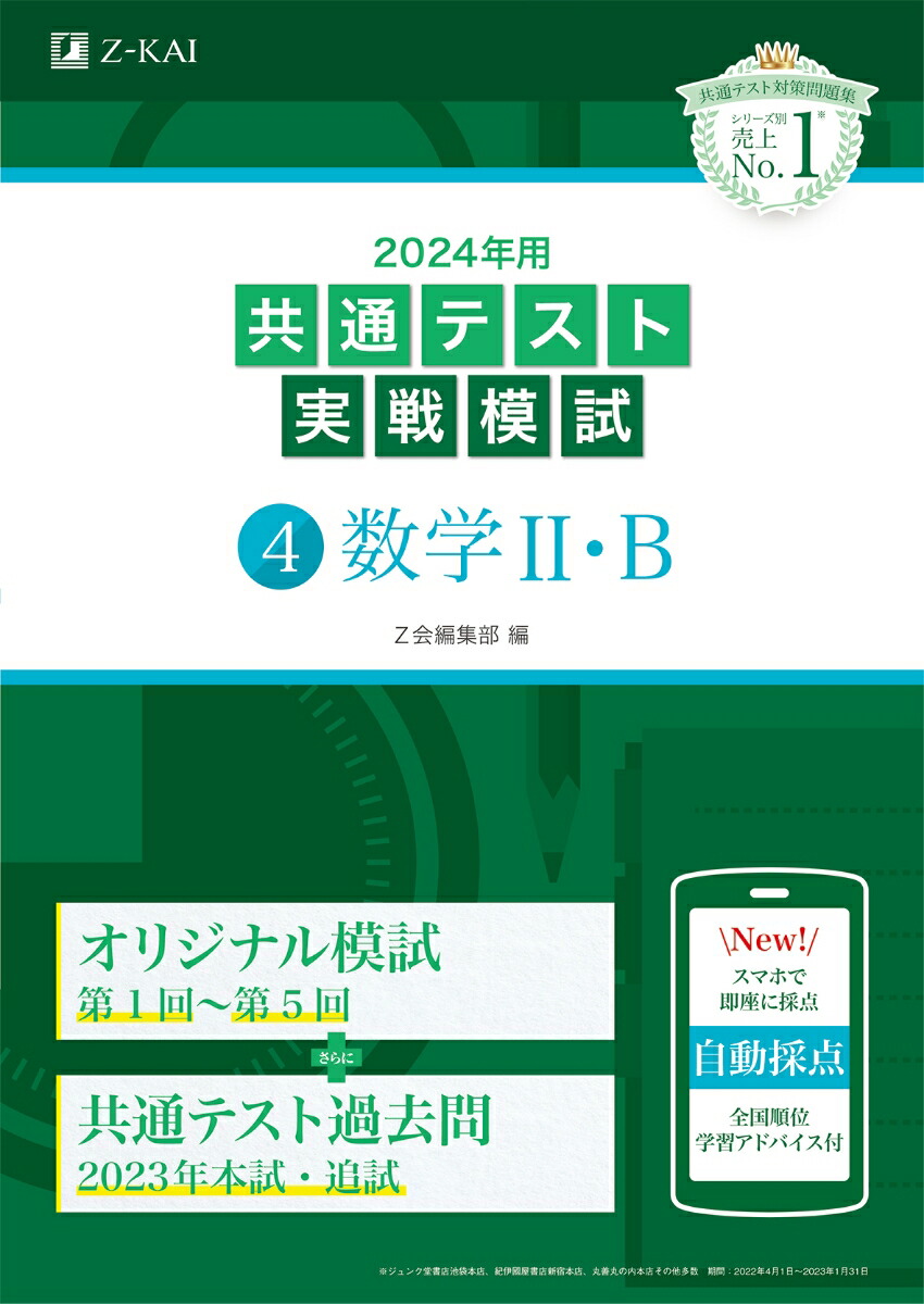 楽天ブックス: 2024年用共通テスト実戦模試(4)数学2・B Z会編集部 9784865315530 本 東進 共通テスト実戦問題集 数学Ⅱ・B