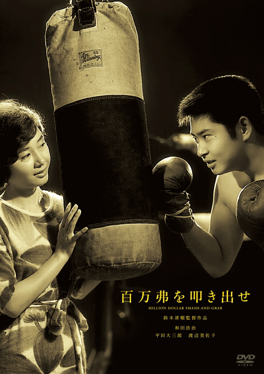 鈴木清順　DVD17本　新品未開封 楽天ブックス: 百万弗を叩き出せ - 鈴木清順 - 鈴木清順