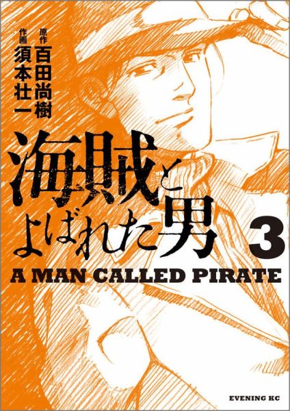 楽天ブックス 海賊とよばれた男 3 須本 壮一 本