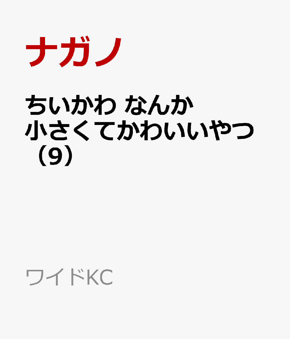 ちいかわなんか小さくてかわいいやつ（9）（ワイドKC）[ナガノ]