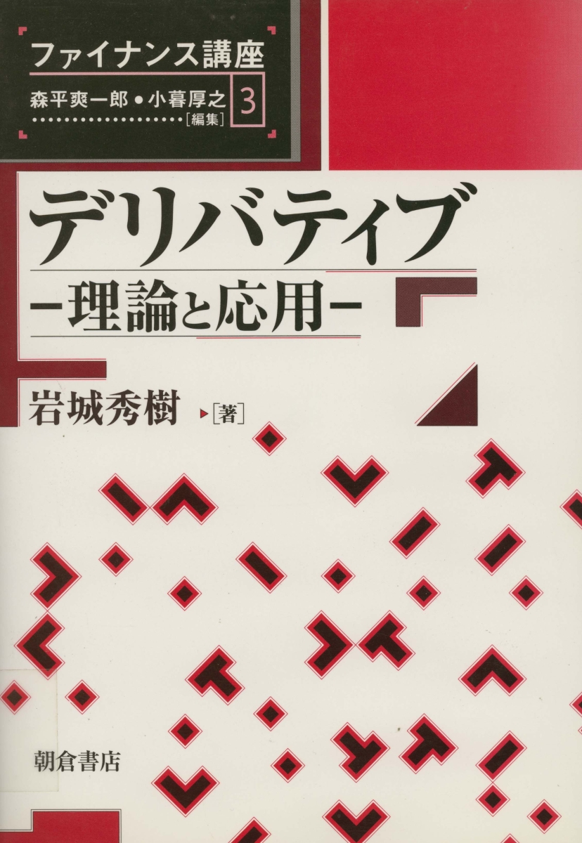 楽天ブックス: デリバティブ 理論と応用 - 岩城 秀樹 - 9784254545531 : 本