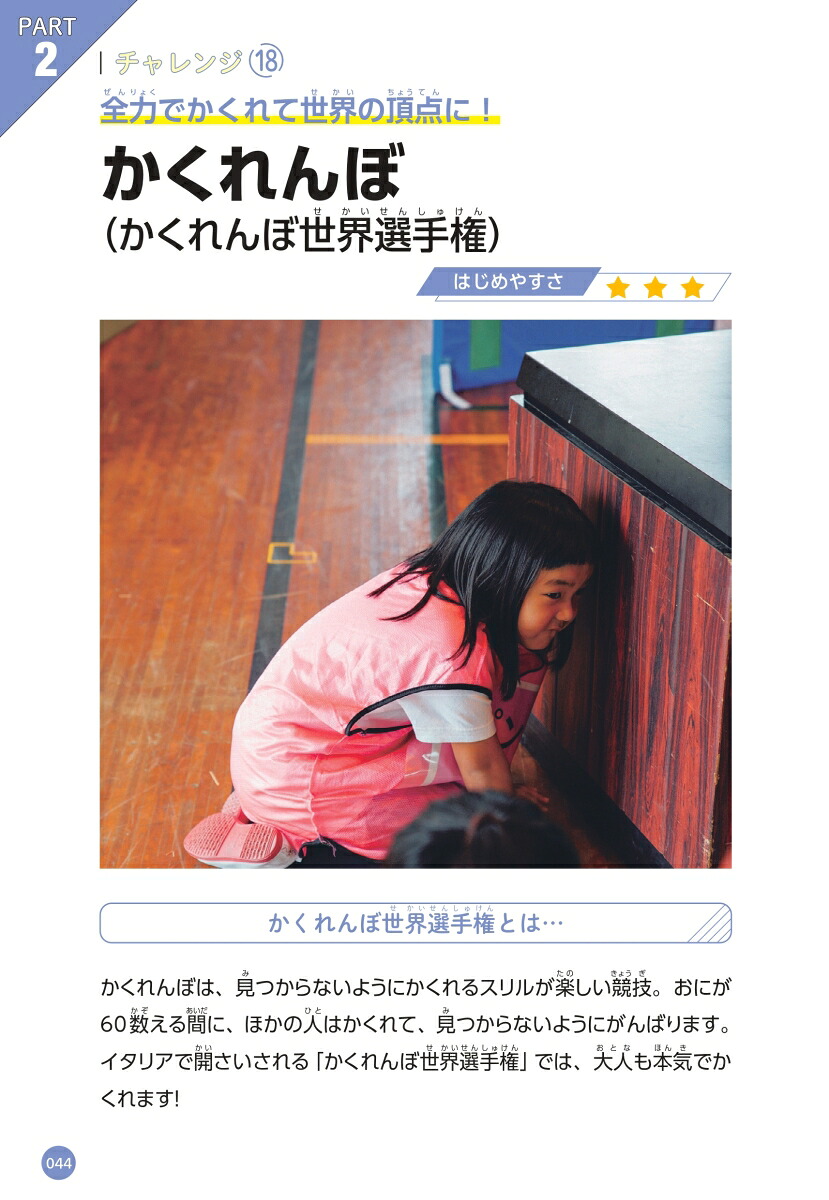 小学生でもとれる！おもしろ世界一ずかんきみの特技は無限大！54の競技から自分だけの世界一を見つけよう[主婦と生活社]