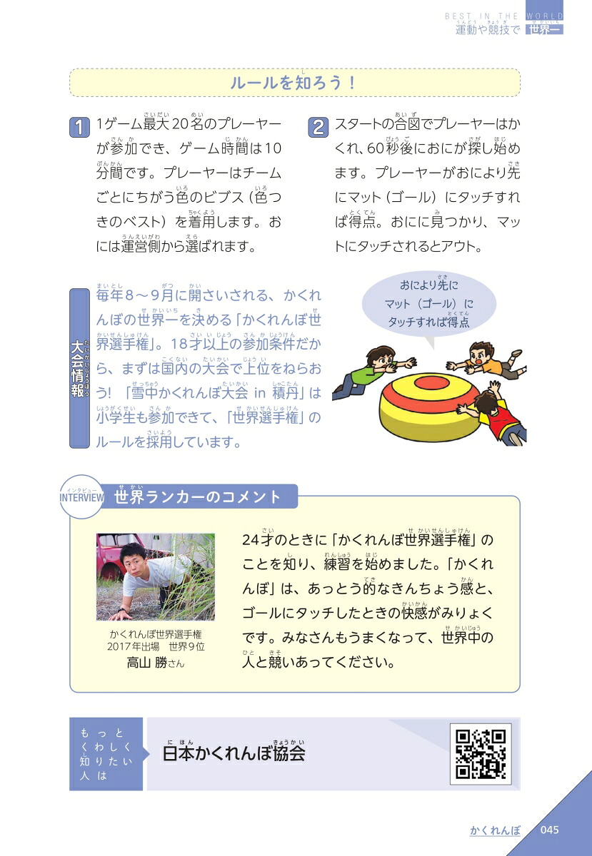 小学生でもとれる！おもしろ世界一ずかんきみの特技は無限大！54の競技から自分だけの世界一を見つけよう[主婦と生活社]