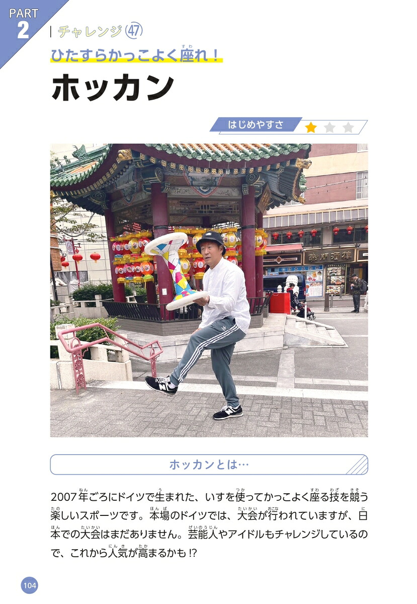 小学生でもとれる！おもしろ世界一ずかんきみの特技は無限大！54の競技から自分だけの世界一を見つけよう[主婦と生活社]