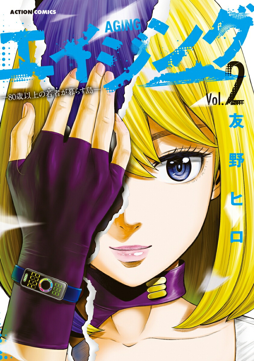 エイジング　80歳以上の若者が暮らす島　1-13巻　既刊全巻セット エイジング-80歳以上の若者が暮らす島- コミック 1-11巻セット