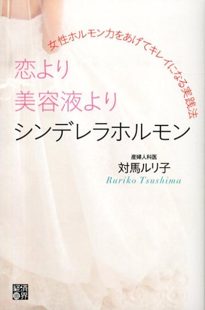 楽天ブックス 恋より美容液よりシンデレラホルモン 女性ホルモン力をあげてキレイになる実践法 対馬ルリ子 本