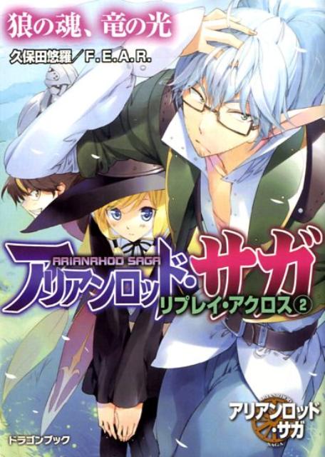 楽天ブックス アリアンロッド サガ リプレイ アクロス 2 久保田悠羅 本