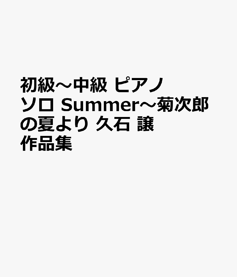 楽天ブックス 初級 中級 ピアノソロ Summer 菊次郎の夏より 久石 譲 作品集 本