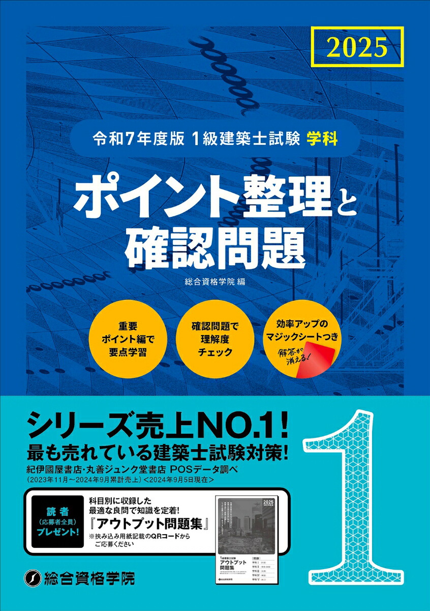 楽天ブックス: 令和7年度版1級建築士試験学科ポイント整理と確認問題 - 総合資格学院 - 9784864175531 : 本