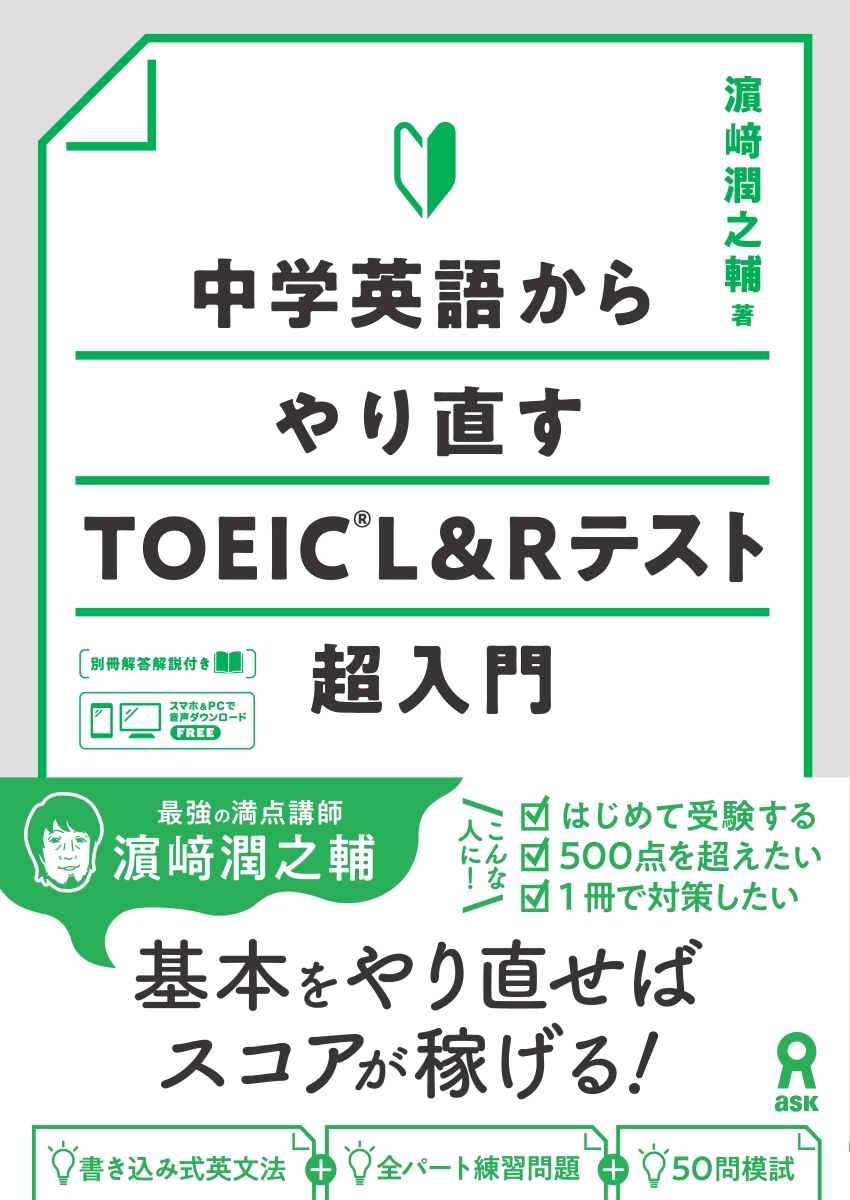 ポイントで攻略するTOEICテスト 英語