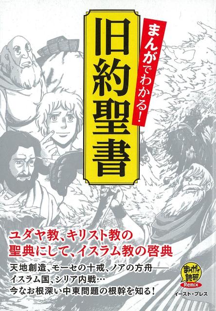 楽天ブックス バーゲン本 まんがでわかる 旧約聖書ーまんがで読破remix バラエティ アートワークス 本