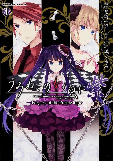 楽天ブックス: うみねこのなく頃に 紫 （1） Forgery of the