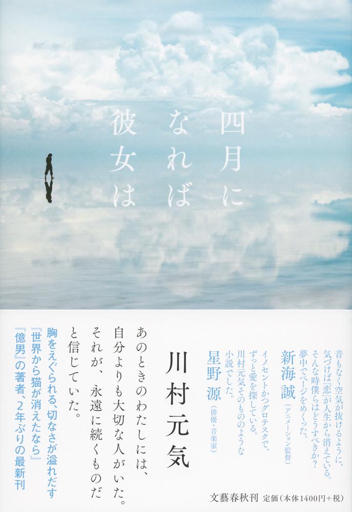 楽天ブックス 四月になれば彼女は 川村 元気 本