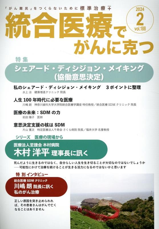 統合医療でがんに克つ（VOL.188）「がん難民」をつくらないために標準治療＋[点滴療法研究会、ほか]