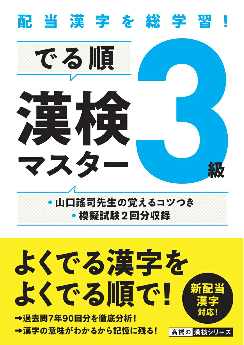 楽天ブックス 配当漢字を総学習 でる順 漢検3級マスター 資格試験対策研究会 本
