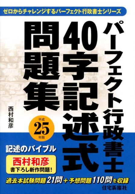 楽天ブックス: パーフェクト行政書士40字記述式問題集（平成25年版