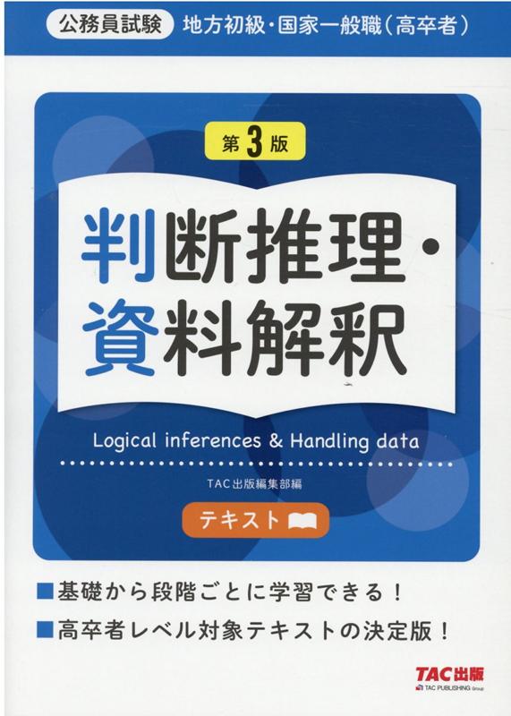 楽天ブックス: 地方初級・国家一般職（高卒者）テキスト 判断推理