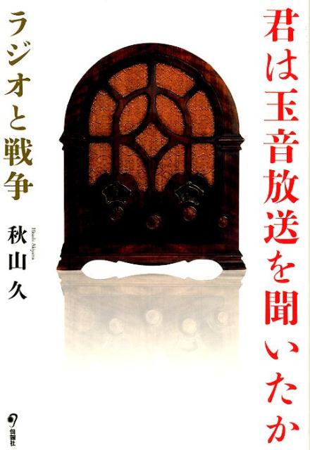 楽天ブックス 君は玉音放送を聞いたか ラジオと戦争 秋山久 本