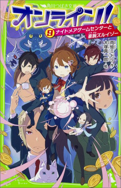 楽天ブックス オンライン 9 ナイトメアゲームセンターと豪腕ズルイゾー 雨蛙 ミドリ 本 楽天ブックス オンライン 9 ナイトメアゲームセンターと豪腕ズルイゾー 雨蛙 ミドリ 本
