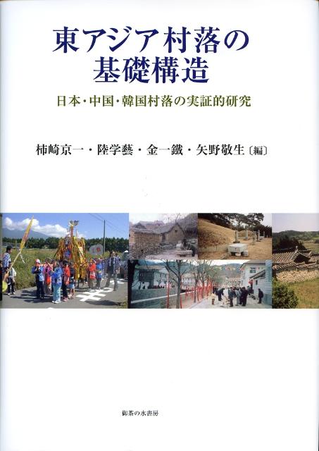 東アジア村落の基礎構造: 日本・中国・韓国村落の実証的研究