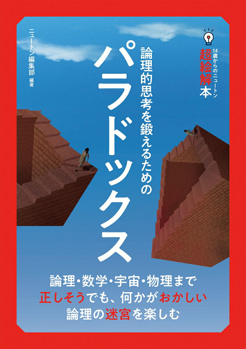 楽天ブックス: 14歳からのニュートン超絵解本 パラドックス