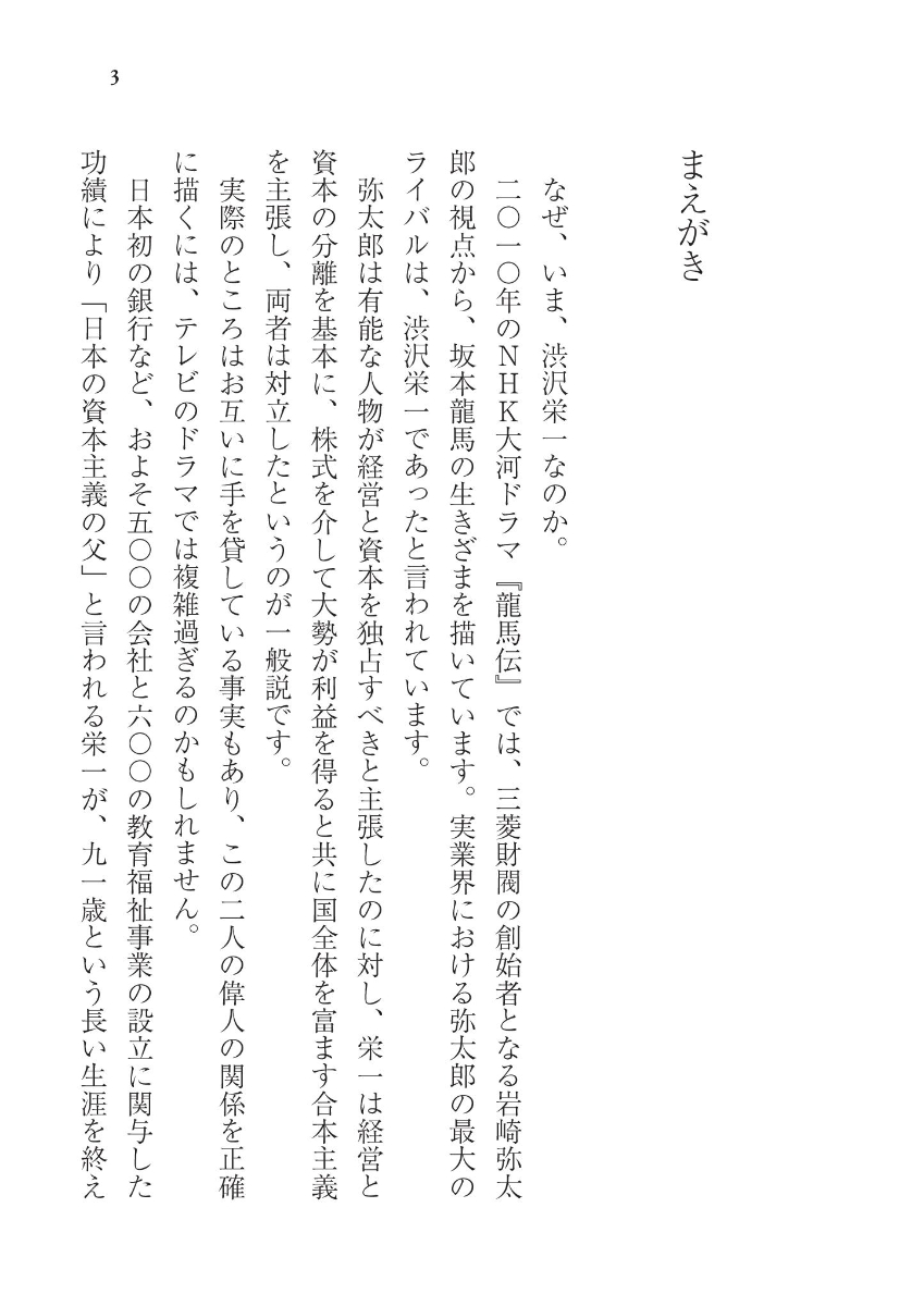 楽天ブックス 渋沢栄一 100の訓言 日本資本主義の父 が教える黄金の知恵 渋澤 健 本