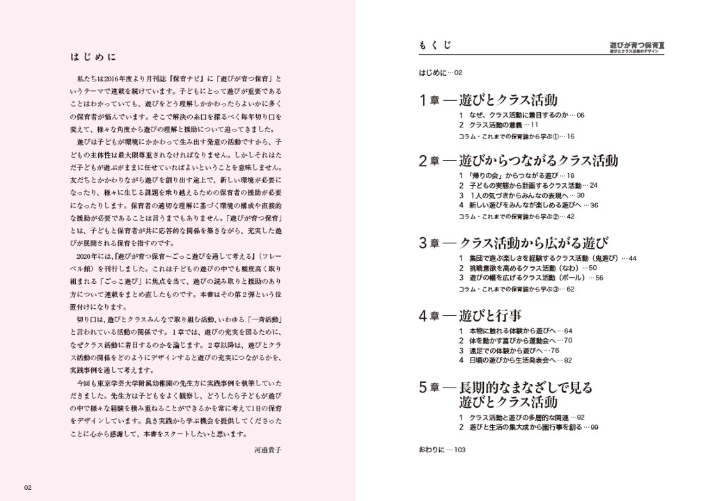 保育ナビブック遊びが育つ保育2遊びとクラス活動のデザイン[河邉貴子]