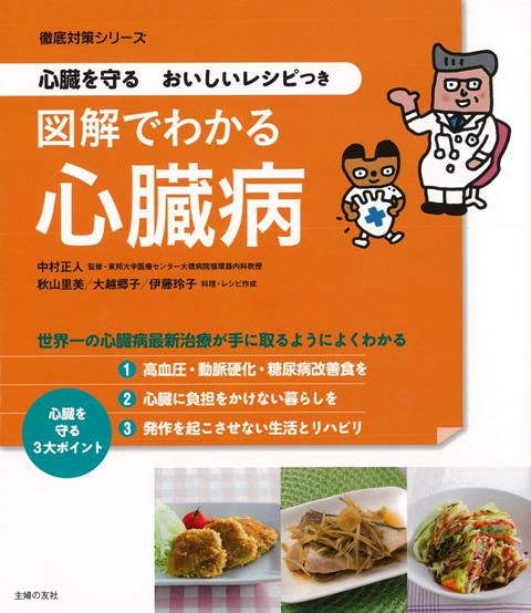 楽天ブックス バーゲン本 図解でわかる心臓病ー心臓を守るおいしいレシピつき 秋山 里美 他 本