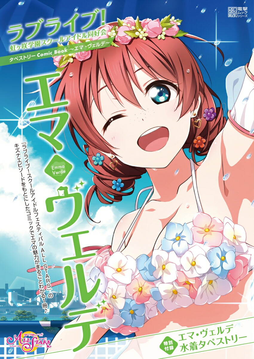 ラブライブ！虹ヶ咲学園スクールアイドル同好会タペストリーComic Book～エマ・ヴェルデ～