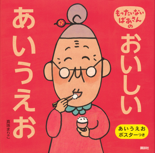 楽天ブックス: もったいないばあさんの おいしい あいうえお - 真珠