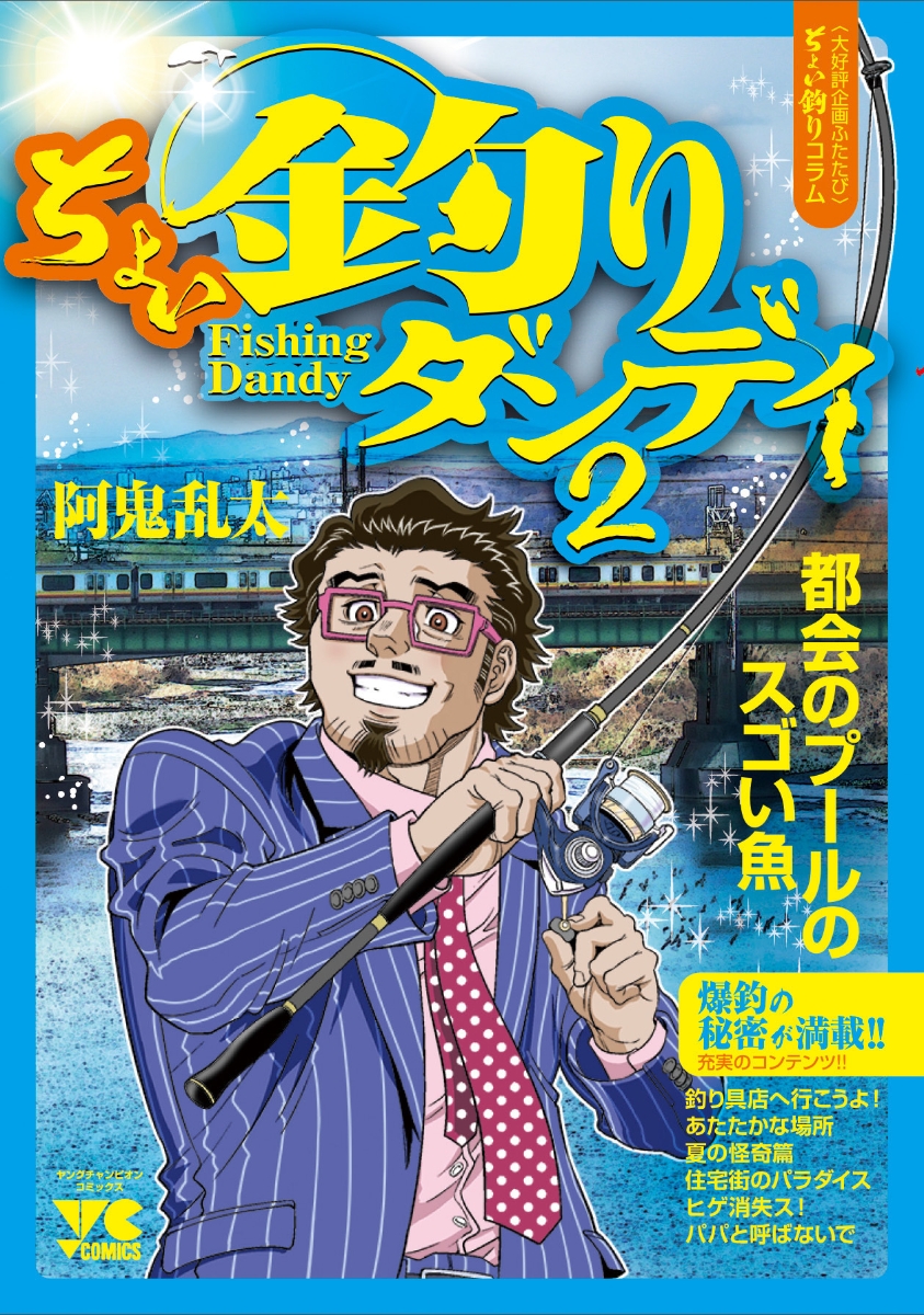 楽天ブックス ちょい釣りダンディ2 阿鬼乱太 本