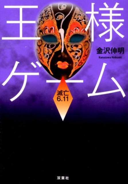 楽天ブックス 王様ゲーム滅亡6 11 金沢伸明 本